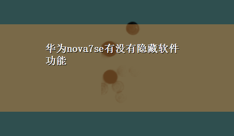 华为nova7se有没有隐藏软件功能